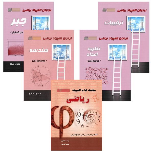 مجموعه 5 جلدی کتاب های نردبان المپیاد ریاضی انتشارات گچ مجموعه 5 جلدی کتاب های نردبان المپیاد ریاضی انتشارات گچ