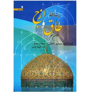 کتاب رساله طاق و ازج اثر غیاث الدین جمشید کاشانی