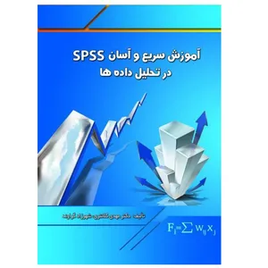 کتاب آموزش سریع و آسان SPSS در تحلیل داده‌ها اثر مهدی کلانتری و شهرزاد گراوند انتشارات پادینا