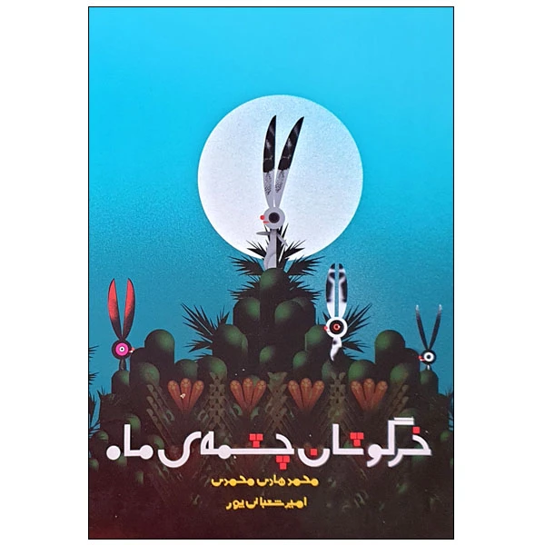 کتاب خرگوشان چشمه ی ماه اثر محمدمهدی محمدی انتشارات مؤسسه پژوهشی تاریخ ادبیات کودکان