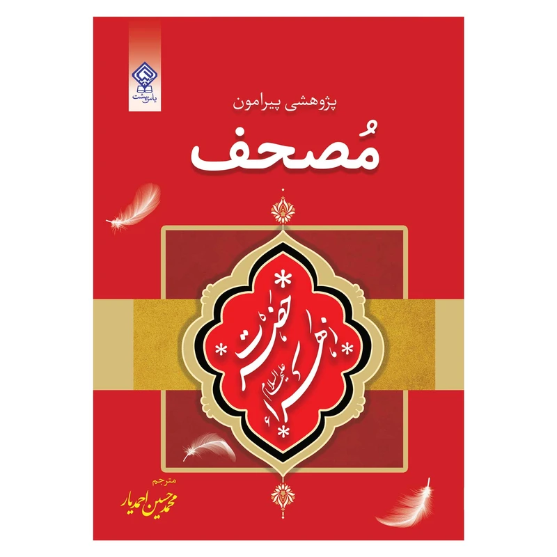 کتاب پژوهشی پیرامون مصحف حضرت فاطمه زهرا علیها السلام اثر شیخ احمد برکات انتشارات یاس بهشت