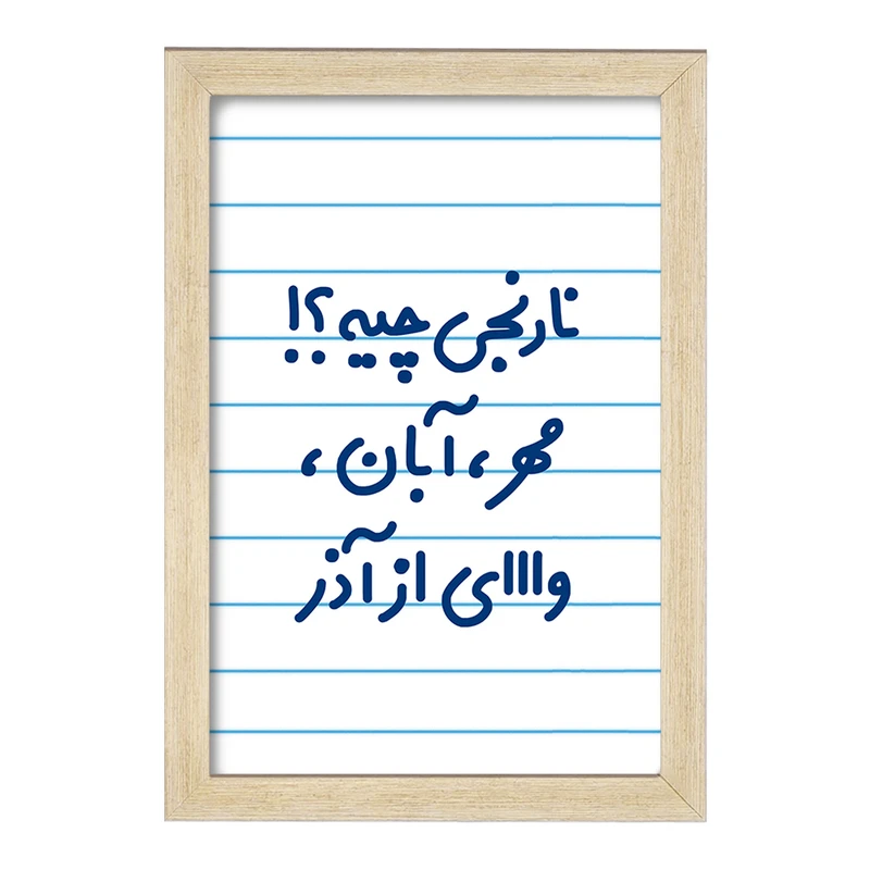 تابلو خندالو مدل نارنجی چیه؟!! مهر، آبان، وااای از آذر  کد 6739