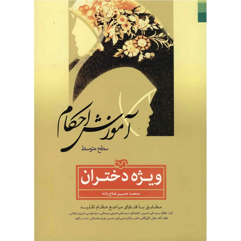 کتاب آموزش احکام ویژه دختران اثر محمدحسین فلاح‌ زاده