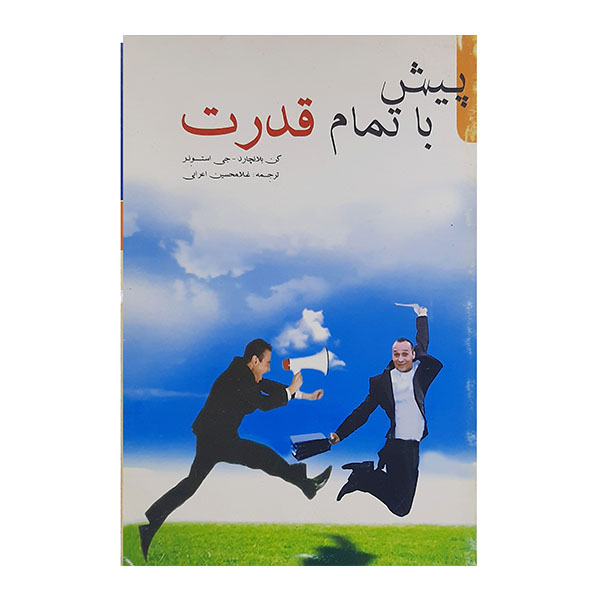 کتاب پیش با تمام قدرت اثر کن بلانچارد .جی استوبر نشر اردیبهشت 