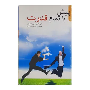کتاب پیش با تمام قدرت اثر کن بلانچارد .جی استوبر نشر اردیبهشت 