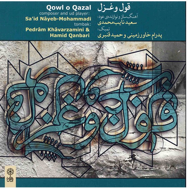 آلبوم موسیقی قول و غزل - سعید نایب‌محمدی