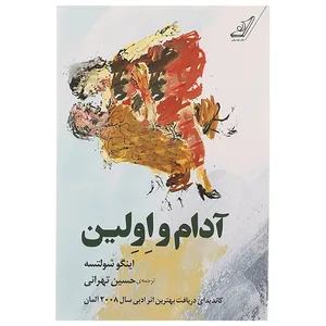 کتاب آدام و اولین اثر اینگو شولتسه