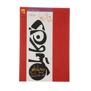 کتاب دنیای کوچک دن کامیلو اثر جووانی گوارسکی