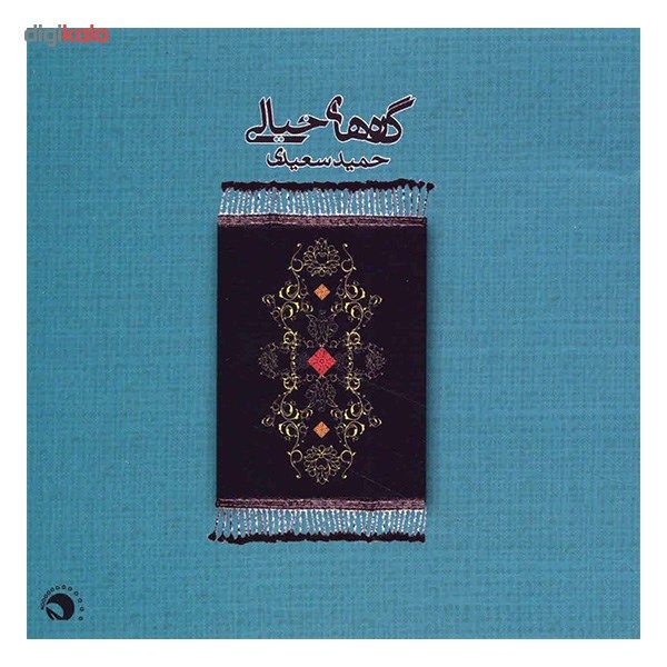 آلبوم موسیقی گره های خیالی - حمید سعیدی