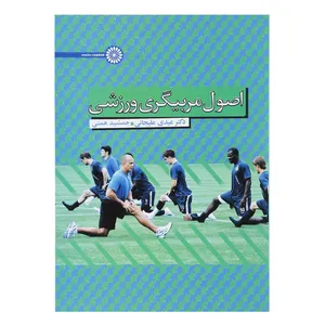 کتاب اصول مربیگری ورزشی اثر عیدی علیجانی