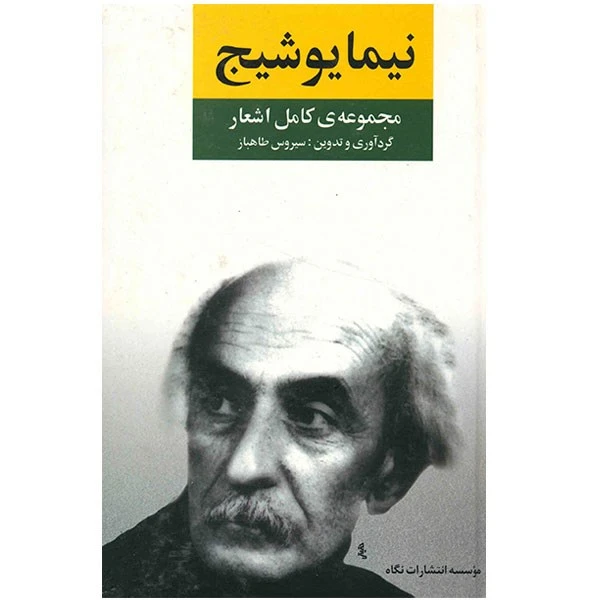 کتاب مجموعه ی کامل اشعار نیما یوشیج