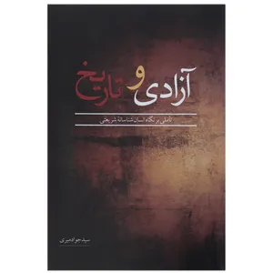 کتاب آزادی و تاریخ اثر جواد میری