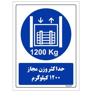 برچسب ایمنی مستر راد طرح حداکثر وزن مجاز 1200 کیلوگرم مدل HSE-OSHA-0410