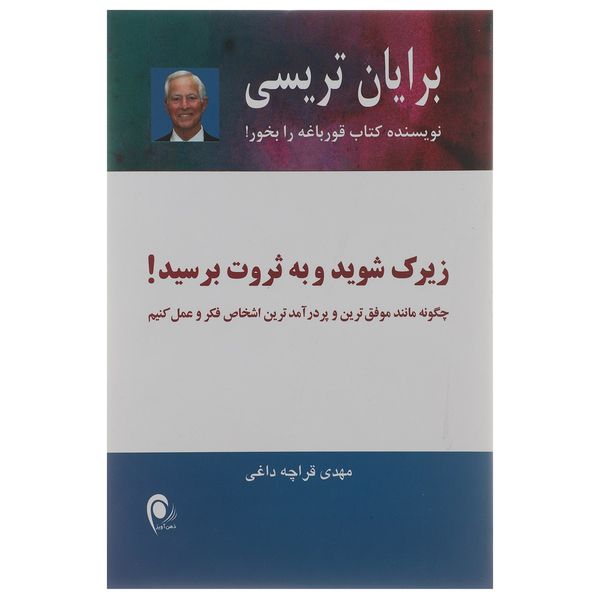 کتاب زیرک شوید و به ثروت برسید اثر برایان تریسی کتاب زیرک شوید و به ثروت برسید اثر برایان تریسی