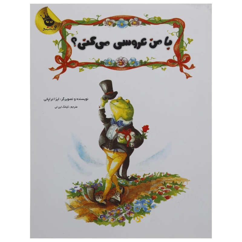 کتاب با من عروسی می کنی اثر ایزا تراپانی