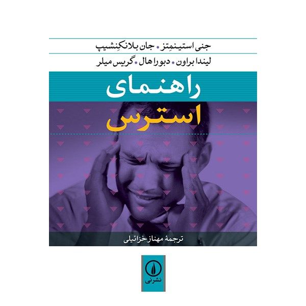 کتاب راهنمای استرس اثر جنی استینمتز