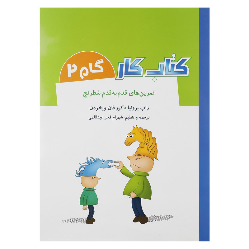 کتاب کتاب کار گام 2 - تمرین های قدم به قدم شطرنج اثر راب برونیا کتاب کتاب کار گام 2 - تمرین های قدم به قدم شطرنج اثر راب برونیا