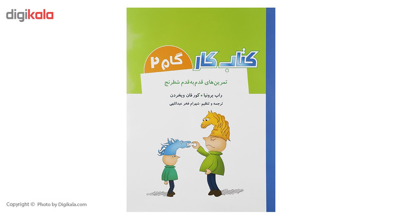 کتاب کتاب کار گام 2 - تمرین های قدم به قدم شطرنج اثر راب برونیا کتاب کتاب کار گام 2 - تمرین های قدم به قدم شطرنج اثر راب برونیا