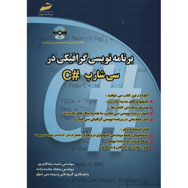 کتاب برنامه نویسی گرافیکی در سی شارپ اثر حمیدرضا قنبری کتاب برنامه نویسی گرافیکی در سی شارپ اثر حمیدرضا قنبری