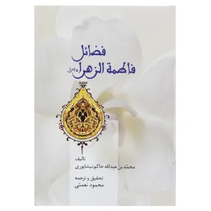 کتاب فضائل فاطمه الزهرا اثر محمد بن عبدالله حاکم نیشابوری