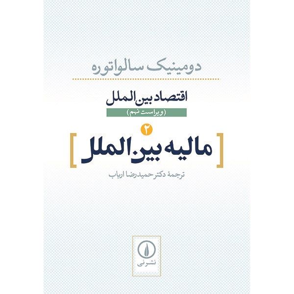 کتاب مالیه بین الملل اثر دومینیک سالواتوره کتاب مالیه بین الملل اثر دومینیک سالواتوره