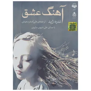 کتاب صوتی آهنگ عشق اثر آندره ژید