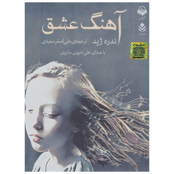 کتاب صوتی آهنگ عشق اثر آندره ژید کتاب صوتی آهنگ عشق اثر آندره ژید
