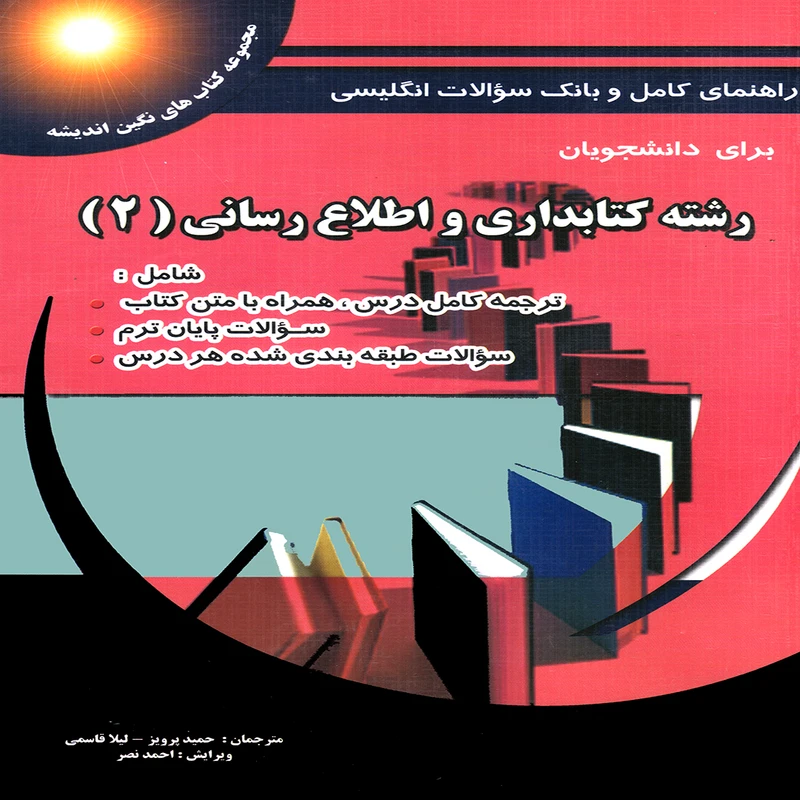 كتاب راهنماي كامل و بانك سوالات انگليسي براي دانشجويان رشته كتابداري و اطلاع رساني اثر حميد پرويز و ليلا قاسمي انتشارات پويش انديشه جلد 2