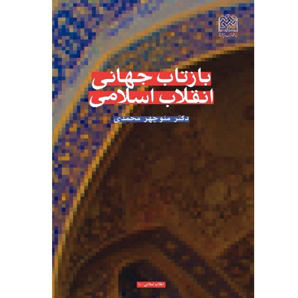 کتاب بازتاب جهانی انقلاب اسلامی اثر دکتر منوچهر محمدی انتشارات پژوهشگاه