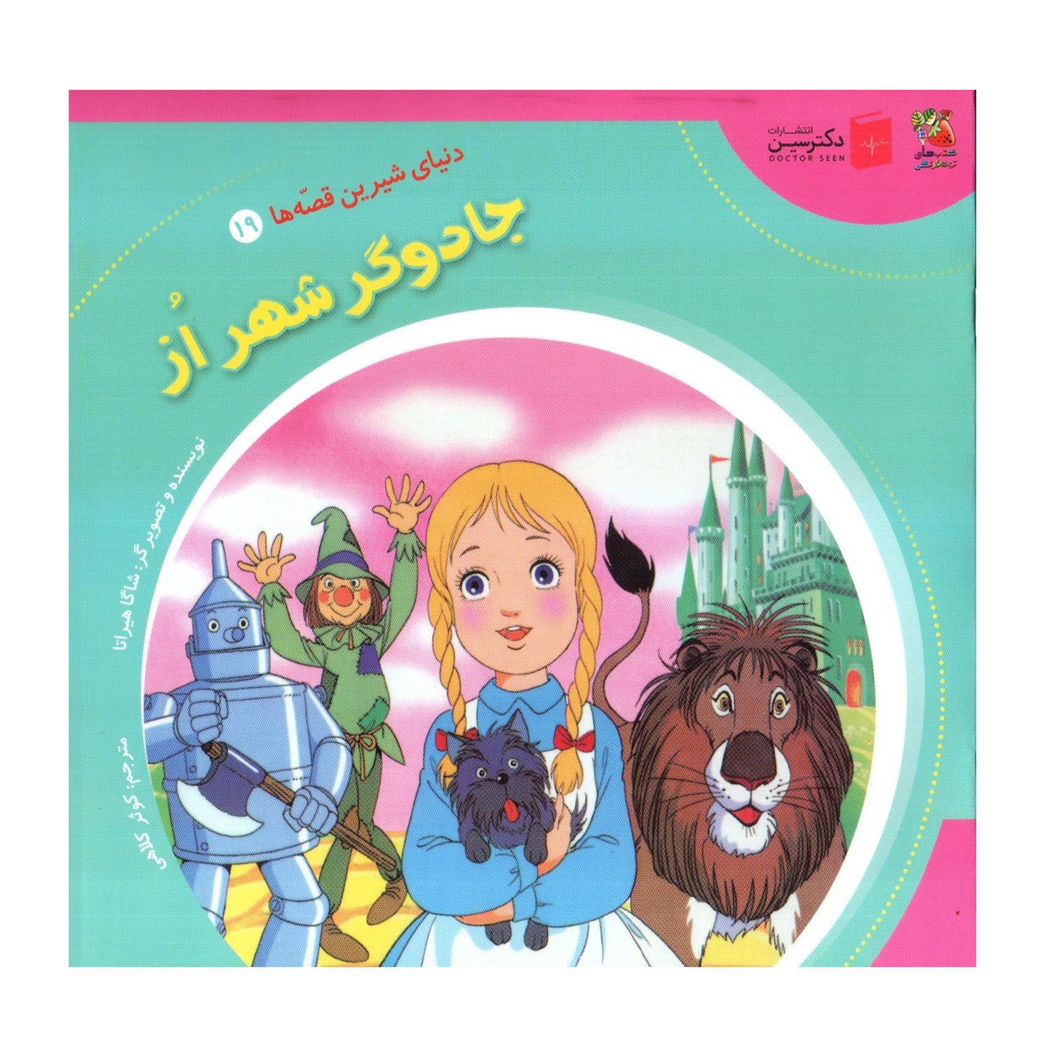 کتاب جادوگر شهر اُز اثر شاگا هیراتا انتشارات سایه گستر