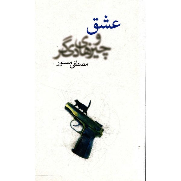 کتاب عشق و چیزهای دیگر اثر مصطفی مستور کتاب عشق و چیزهای دیگر اثر مصطفی مستور