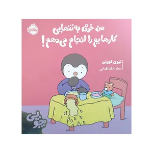 کتاب چوپی من خودم به تنهایی کارهایم را انجام می دهم اثر تیری کورتن ترجمه سارا طباطبایی انتشارات پرتقال