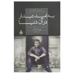 کتاب به امید دیدار در آن دنیا اثر پی یر لومتر