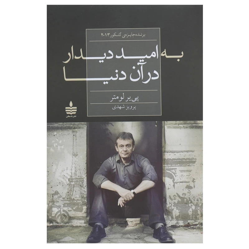 کتاب به امید دیدار در آن دنیا اثر پی یر لومتر