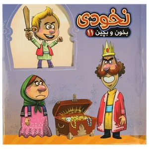 کتاب بخون و بچین 11 نخودی اثر مهدی مردانی