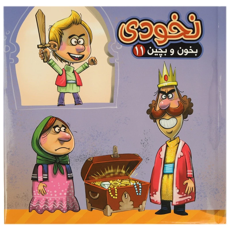 کتاب بخون و بچین 11 نخودی اثر مهدی مردانی