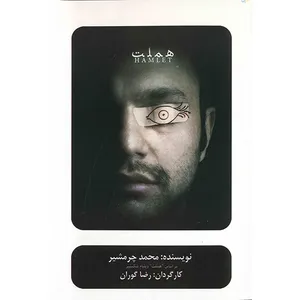 فیلم تئاتر هملت اثر رضا گوران