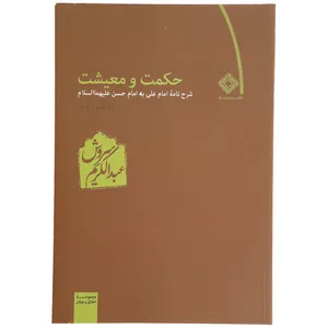 کتاب حکمت و معیشت دفتر دوم عبدالکریم سروش