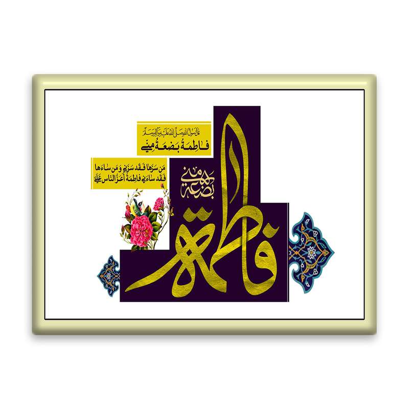 کاشی اطلس آبی طرح فاطمه بضعه منی مدل T4476
