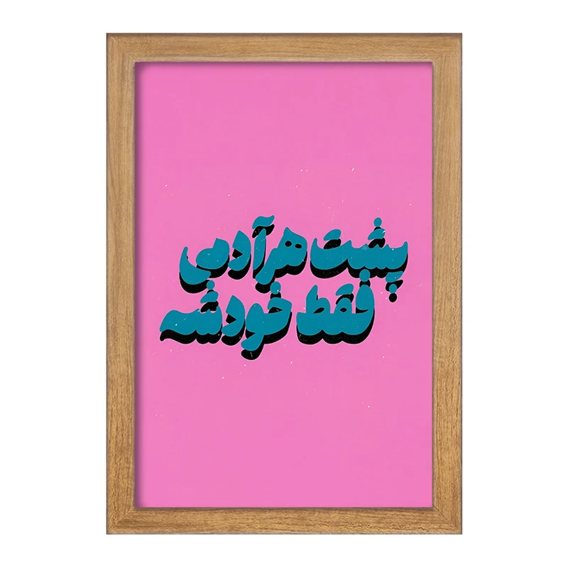 تابلو خندالو مدل پشت هر آدمی فقط خودشه کد F5018