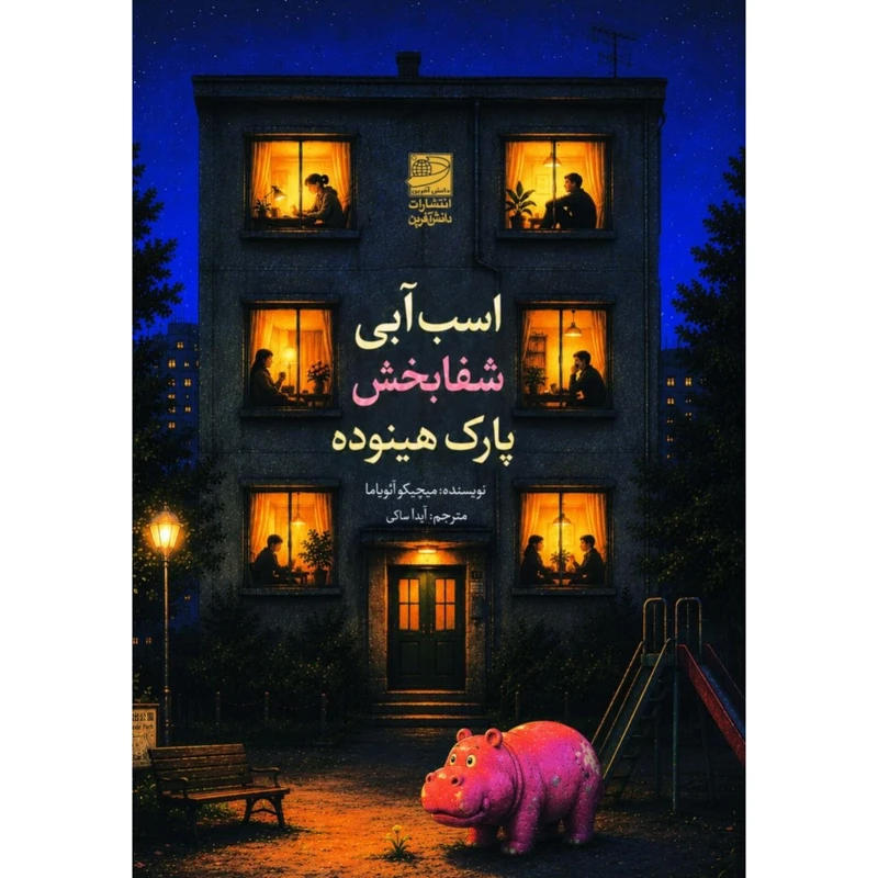 کتاب اسب آبی التیام‌بخش پارک هینوده اثر میچیکو آئویاما ترجمه آیدا ساکی انتشارات دانش آفرین