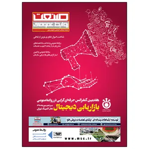 مجله روابط عمومی صنعت شماره 1