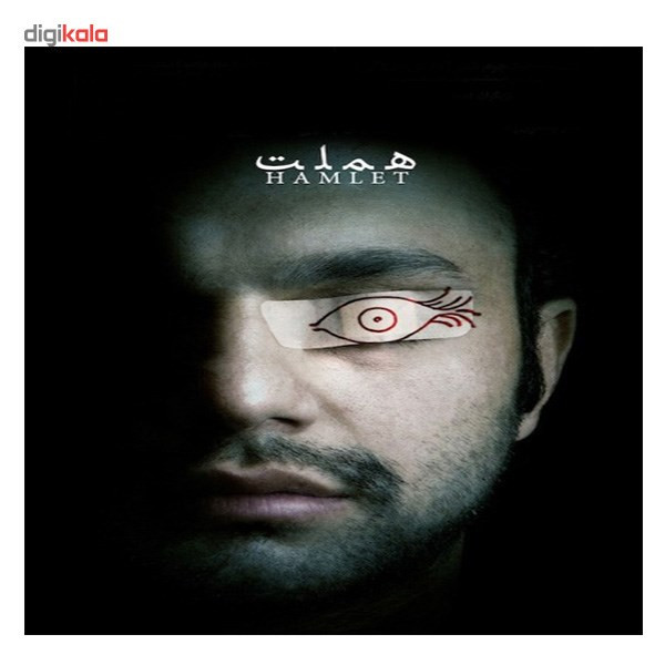 فیلم تئاتر هملت اثر رضا گوران فیلم تئاتر هملت اثر رضا گوران