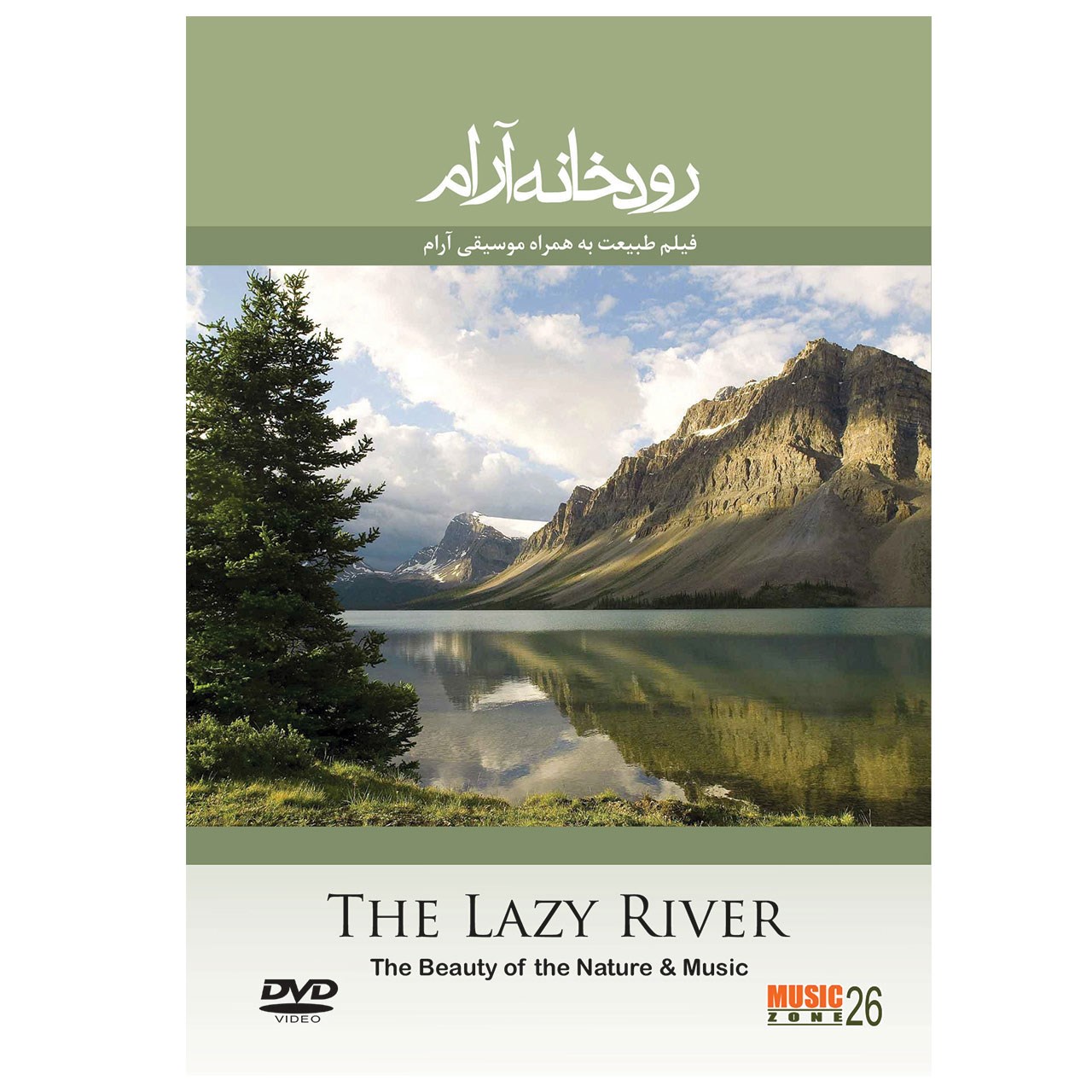 آلبوم تصویری رودخانه آرام  نما آهنگ نشر فرهنگ