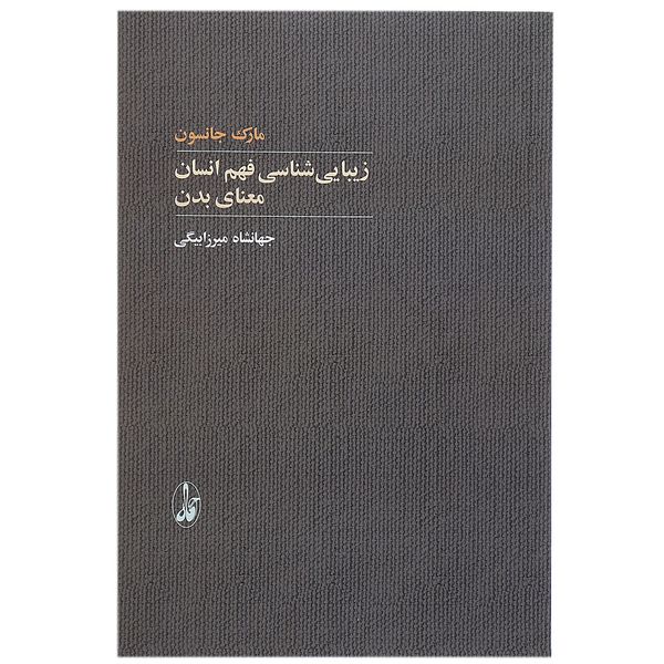 کتاب زیبایی شناسی فهم انسان اثر مارک جانسون کتاب زیبایی شناسی فهم انسان اثر مارک جانسون
