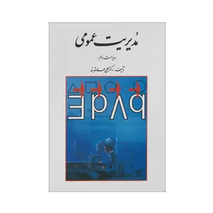 کتاب مدیریت عمومی اثر دکتر علی علاقه بند انتشارات روان
