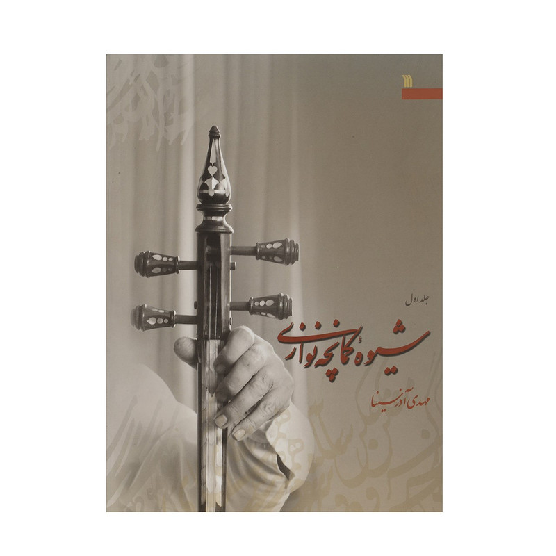 کتاب شیوه کمانچه نوازی اثر مهدی آذرسینا - دو جلدی کتاب شیوه کمانچه نوازی اثر مهدی آذرسینا - دو جلدی