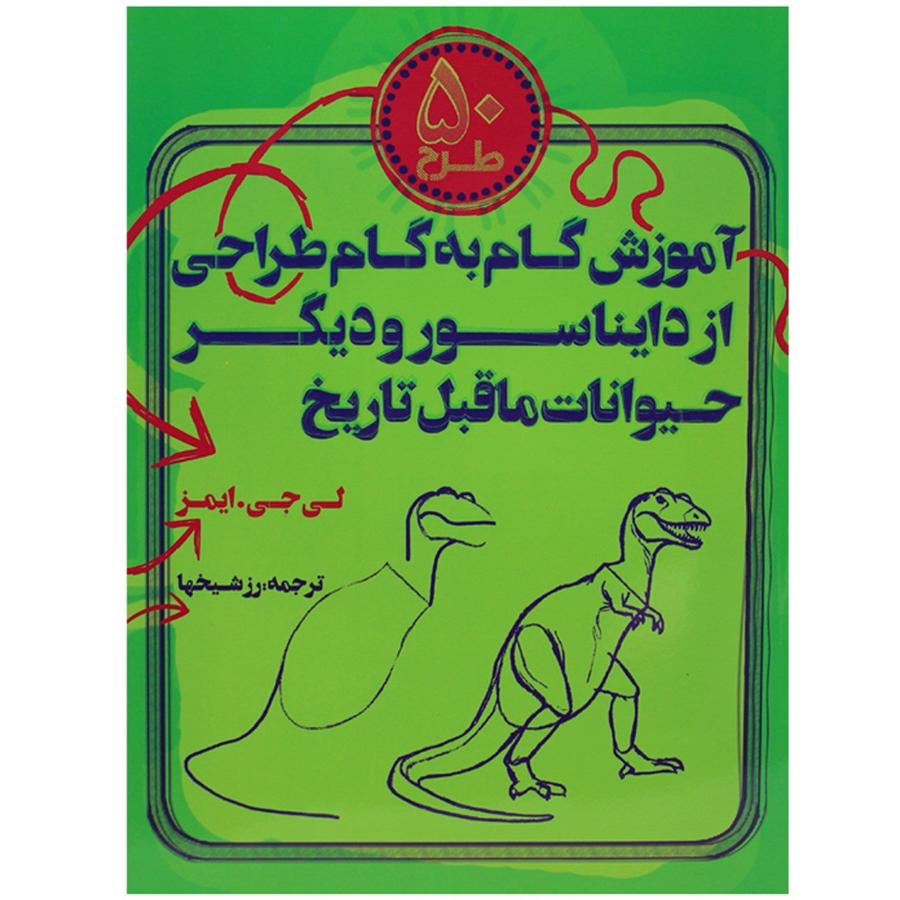 کتاب رنگ آمیزی آموزش گام به گام طراحی دایناسور  اثر لی جی ایمز