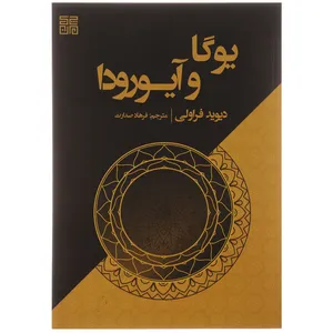 کتاب یوگا و آیورودا اثر دیوید فراولی