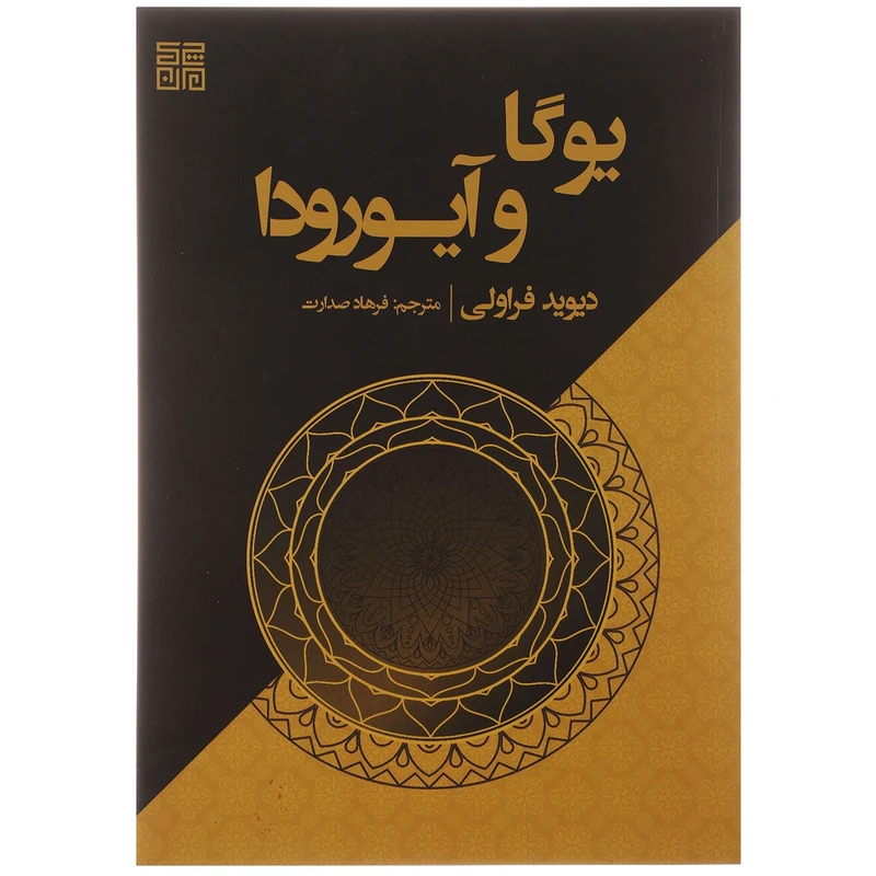 کتاب یوگا و آیورودا اثر دیوید فراولی